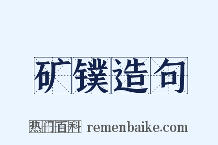 矿镤造句是什么意思的图片